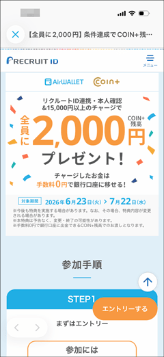 エアウォレットアプリ本人確認+リクルートID連携+15,000円以上チャージで全員に2,000円COIN+残高プレゼント