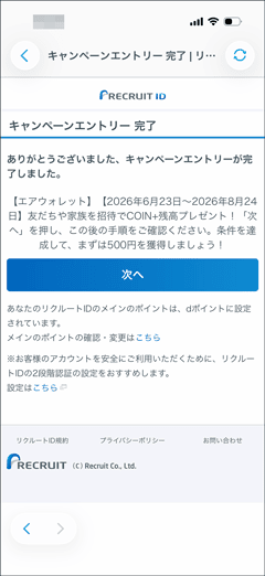 エアウォレットの友人招待キャンペーンへのエントリー完了画面