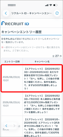 エアウォレットの友人招待キャンペーンのエントリー履歴