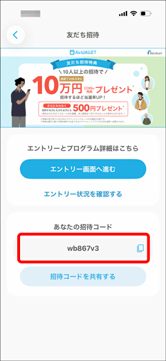 エアウォレットの友達招待コード確認