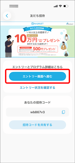エアウォレットの友達招待キャンペーンエントリー画面へ進むボタン