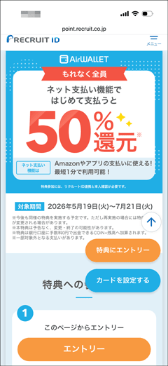 エアウォレットのVisaカード ネット支払い機能ではじめて支払うと50%還元