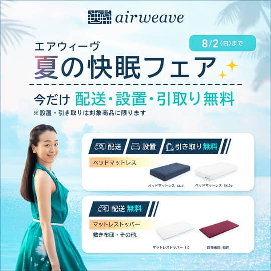 エアウィーヴ 夏の快眠フェア