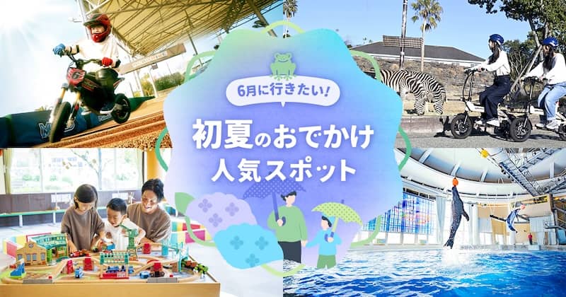 6月に行きたい!初夏のおでかけ人気スポット