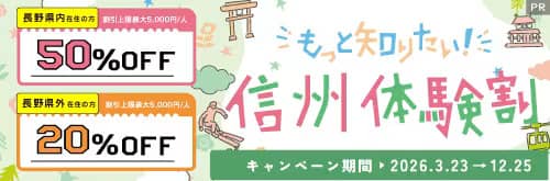 もっと知りたい!信州体験割
