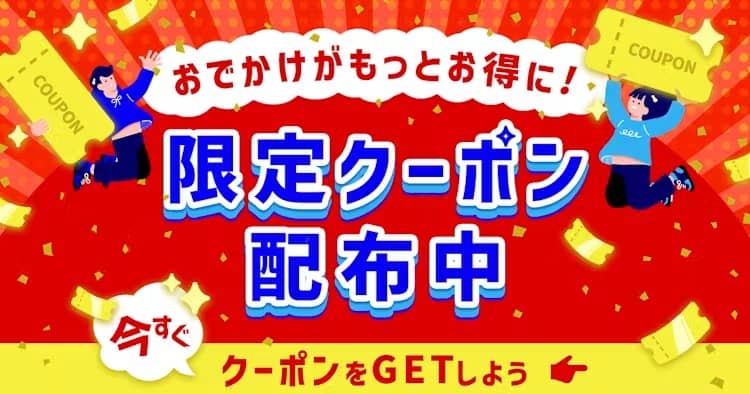 アソビュー限定クーポン配布中