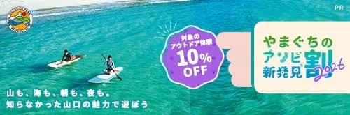 やまぐちのアソビ新発見割2026