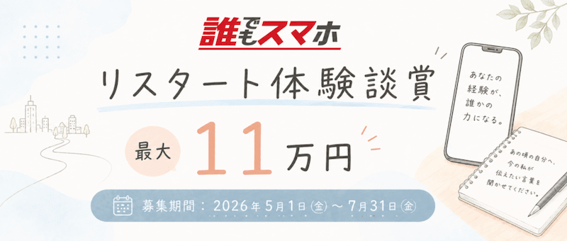 誰でもスマホ リスタート体験談賞 最大11万円