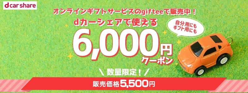 数量限定！dカーシェアで使える6,000円クーポンコード