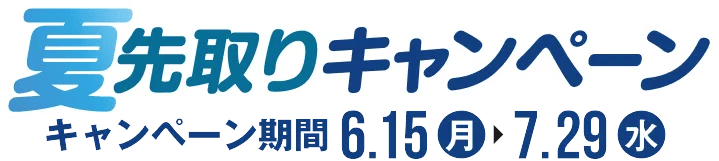 ドクターストレッチの夏先取りキャンペーン