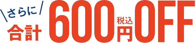 ドクターストレッチの夏先取りキャンペーン さらに合計600円OFF