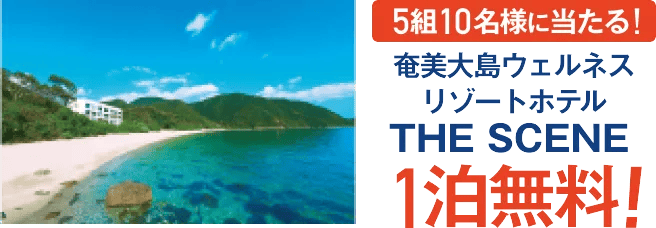ドクターストレッチの夏先取りキャンペーン 奄美大島ウェルネスリゾートホテル THE SCENE 1泊無料