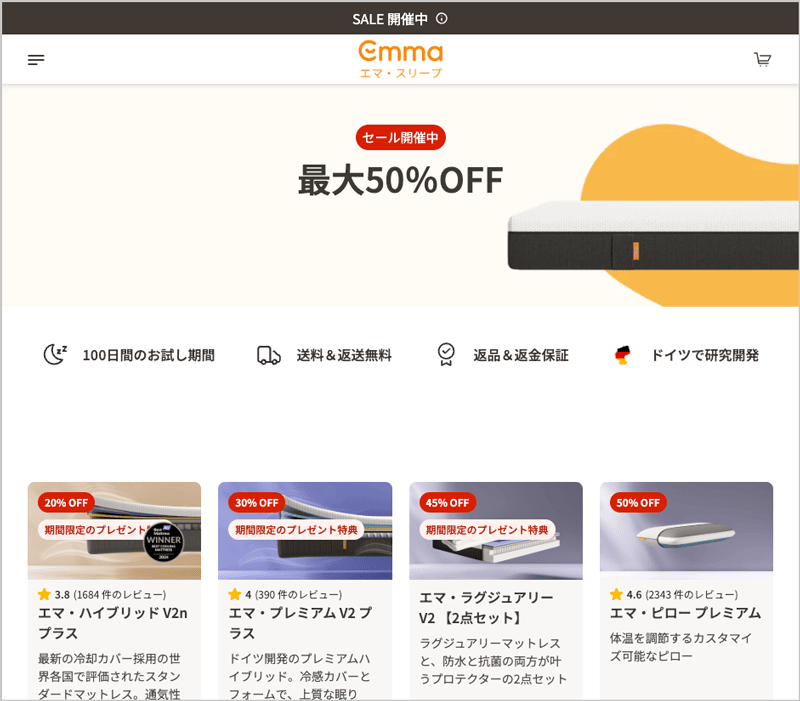 エマ・スリープの最大50％OFFセール開催中
