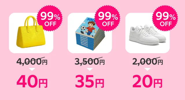 メルカリで使える99％OFFクーポンの商品購入イメージ