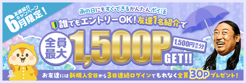 2026年6月限定！モッピー友達紹介キャンペーン