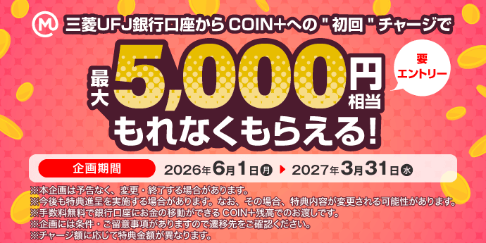 三菱UFJ銀行口座からコインプラス(coin+)への初回チャージで最大5,000円相当プレゼント