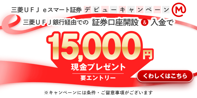 三菱UFJ eスマート証券 デビューキャンペーン 15,000円現金プレゼント