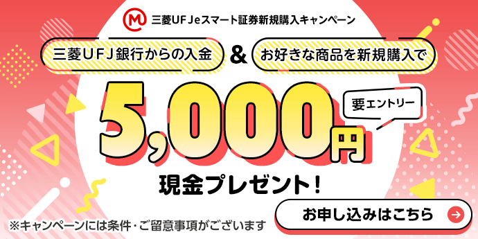三菱UFJ eスマート証券新規購入キャンペーン