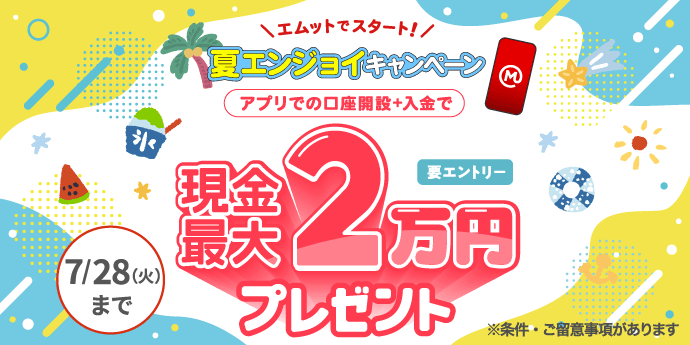 エムットでスタート！夏エンジョイキャンペーン 現金最大2万円プレゼント