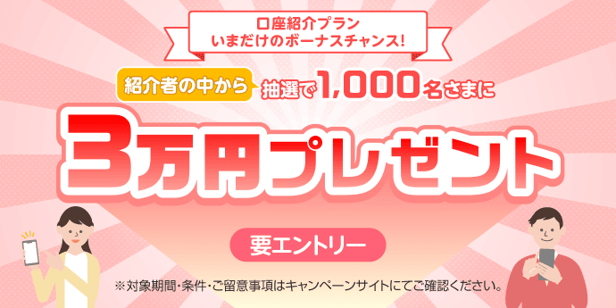 三菱UFJ銀行 口座紹介プラン 紹介者の中から抽選で1,000名に3万円プレゼント