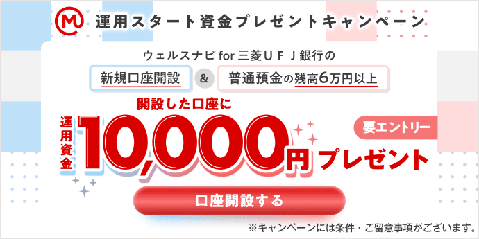 ウェルスナビfor三菱UFJ銀行の運用スタート資金プレゼントキャンペーン