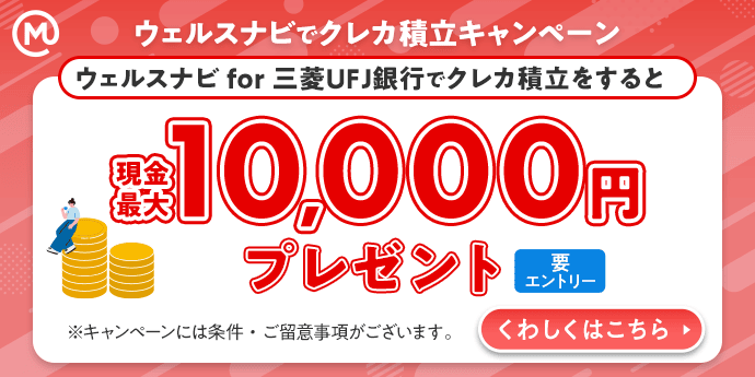 ウェルスナビでクレカ積立キャンペーン 現金最大10,000円プレゼント