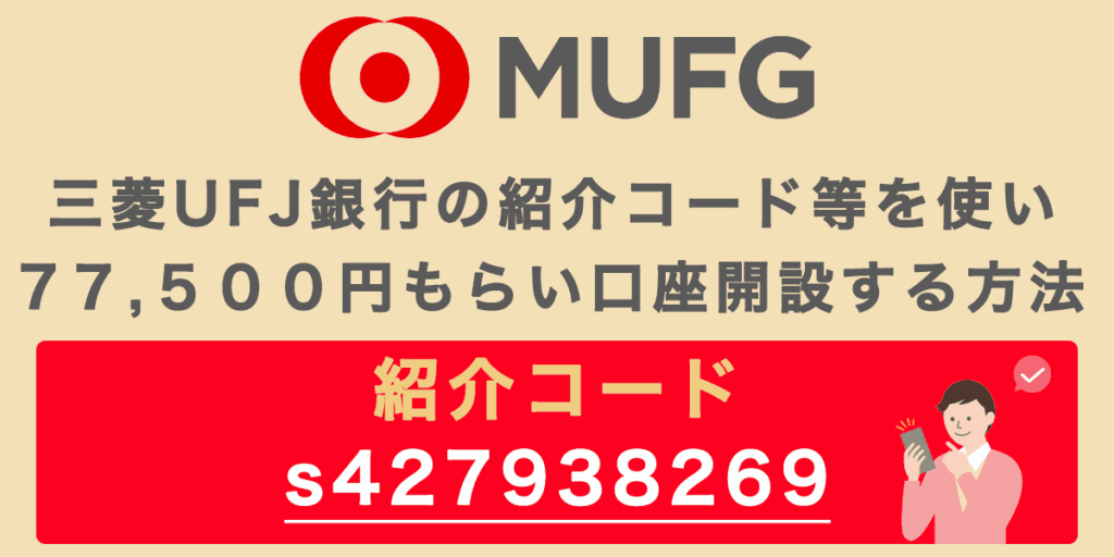 7月最新！三菱UFJ銀行の紹介コードで77,500円もらい口座開設する方法2026 | トクショピ