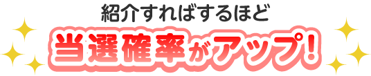三菱UFJ銀行 口座紹介プラン 紹介すればするほど当選確率がアップ