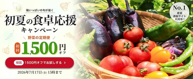 食べチョク 初夏の食卓応援キャンペーン
