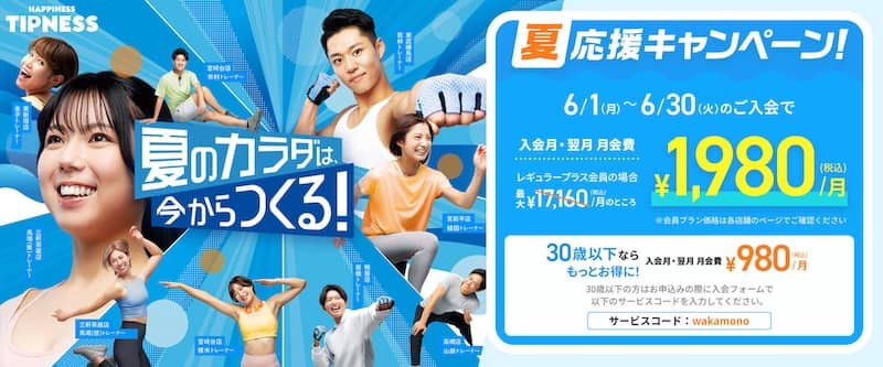 ティップネス 夏応援キャンペーン