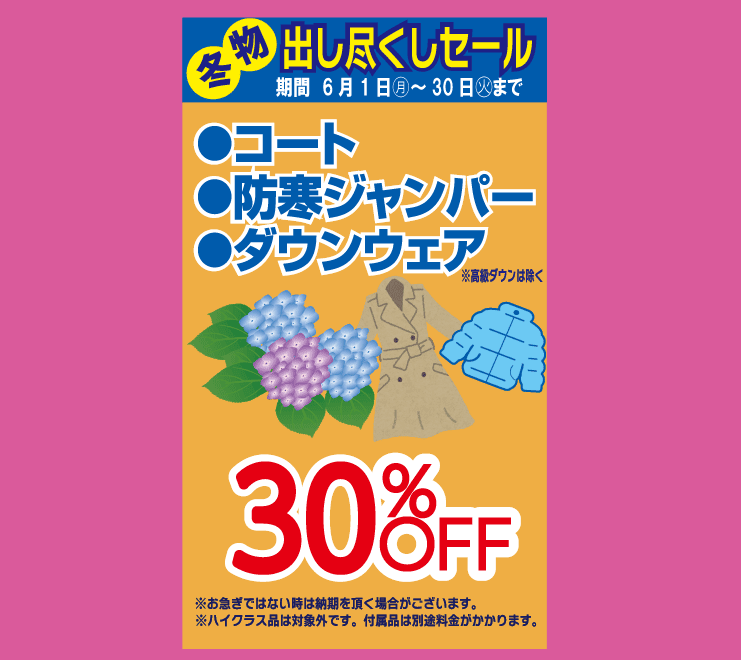 東京エリアのホワイト急便 冬物出し尽くし 30%OFFセール