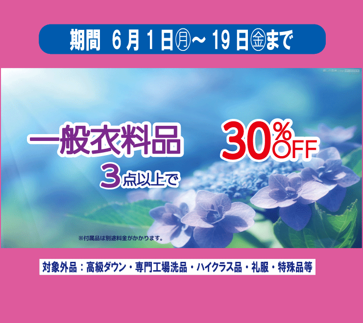 東京エリアのホワイト急便 一般衣料品 30%OFFセール