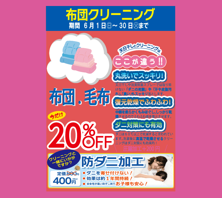 東京エリアのホワイト急便 布団クリーニング20％OFFセール