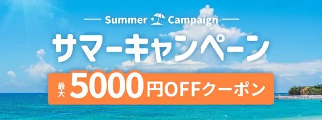 最大5,000円OFFクーポンあり!アクティビティジャパンのサマーキャンペーン