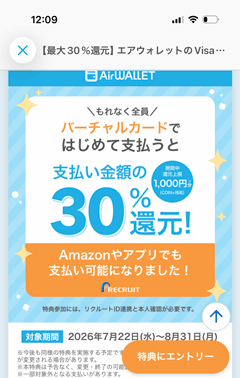 エアウォレットのVisaカード ネット支払い機能ではじめて支払うと30％還元