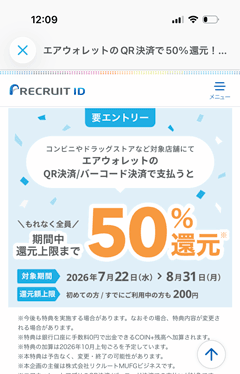 コンビニやドラッグストアなどでエアウォレットを使って支払うと全員もれなく50％還元キャンペーン