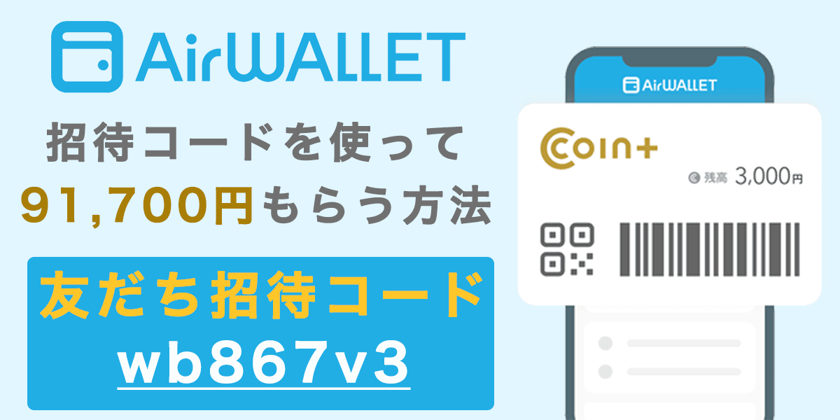 エアウォレット・コインプラス(coin+)の招待コードで91,700円もらう方法の記事アイキャッチ画像