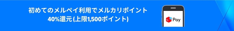 Amazon.co.jpではじめてのメルペイでのお支払いでメルカリポイント40%還元