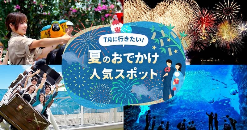 7月に行きたい!夏のおでかけ人気スポット