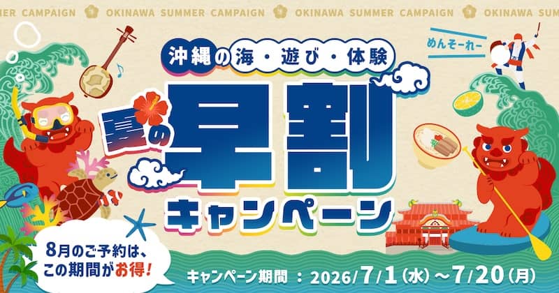 沖縄 海・遊び・体験 夏の早割キャンペーン