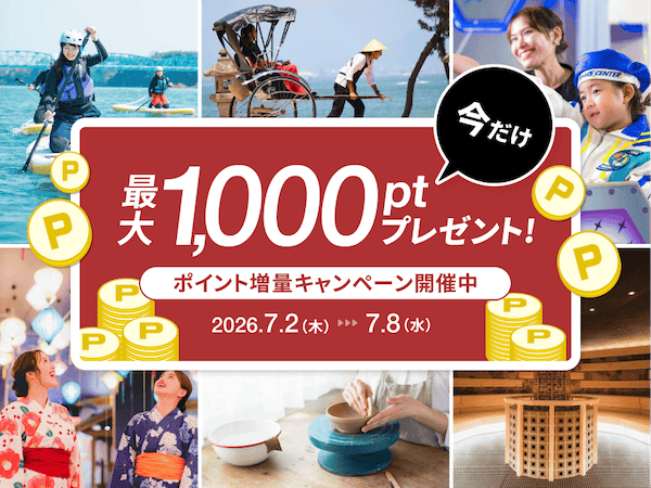 今だけ最大1,000ポイントプレゼント! アソビュー!のポイント増量キャンペーン