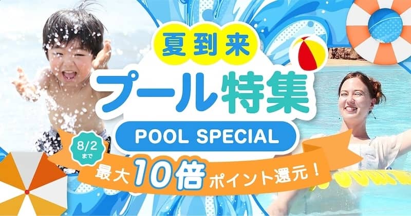 最大10倍ポイント還元!アソビューのプールウィークキャンペーン