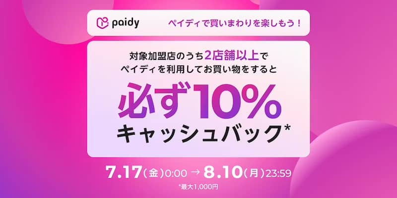 買いまわりで10%還元!あと払いペイディでお得なキャンペーン