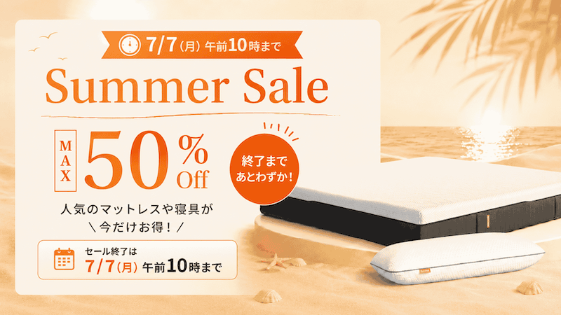 最大50％オフ！エマ・スリープのサマーセール