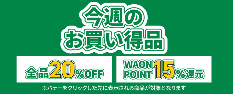 グリーンビーンズ 今週のお買い得品 全品20％OFF＆WAONポイント 15％還元