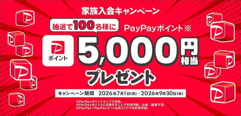 PayPayポイントが当たる!JAF家族会員入会キャンペーン