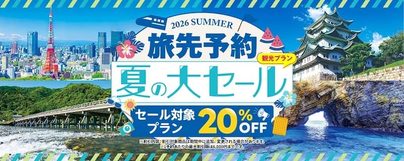 セール対象プラン20％OFF！JR東海ツアーズ 旅先予約 夏の大セール