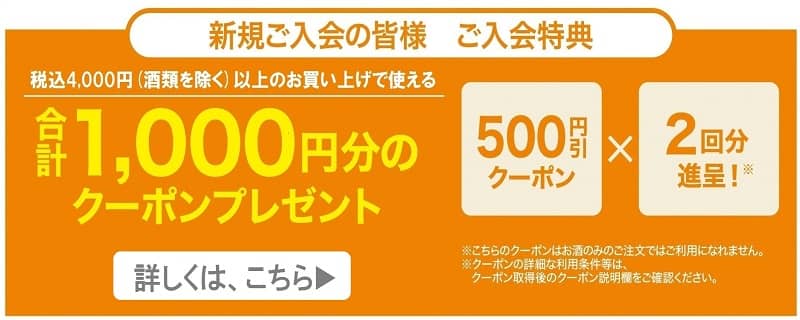 ライフネットスーパー新規新規登録者限定 2回使える500円割引クーポン