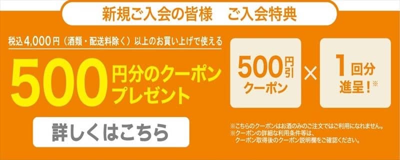 ライフネットスーパー新規新規登録者限定 初回500円割引クーポン