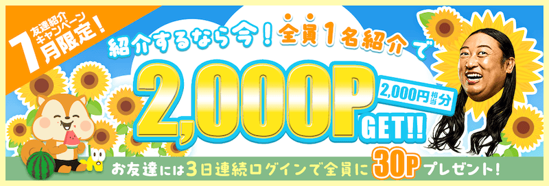 2026年7月限定！モッピー友達紹介キャンペーン